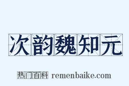 次韵魏知元是什么意思的图片